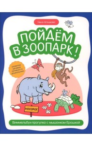 Пойдем в зоопарк: виммельбух-прогулка с мышонком Ерошкой