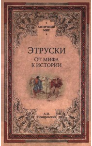Этруски. От мифа к истории