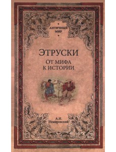 Этруски. От мифа к истории