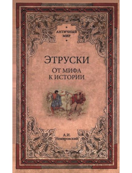 Этруски. От мифа к истории