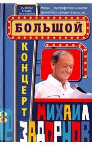 Большой концерт