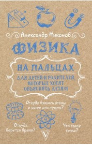 Физика на пальцах. Для детей и родителей, которые хотят объяснять детям