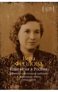 Ищи меня в России. Дневник «восточной рабыни» в немецком плену. 1944–1945