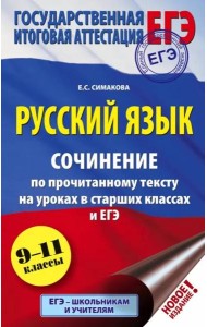 ЕГЭ Русский язык. 9-11 классы. Сочинение по прочитанному тексту на уроках в старших классах и ЕГЭ
