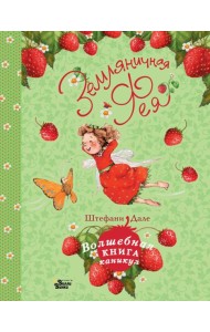 Земляничная фея. Волшебная книга каникул