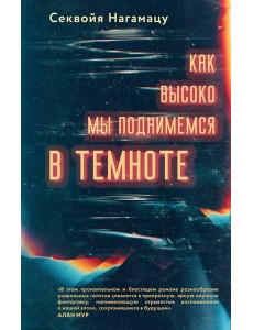 Как высоко мы поднимемся в темноте