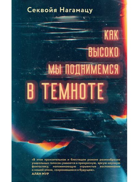 Как высоко мы поднимемся в темноте