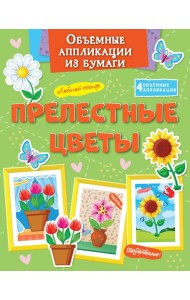 Объёмные аппликации из бумаги. Прелестные цветы