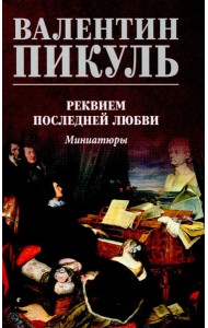 Реквием последней любви.Миниатюры