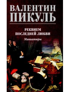 Реквием последней любви.Миниатюры