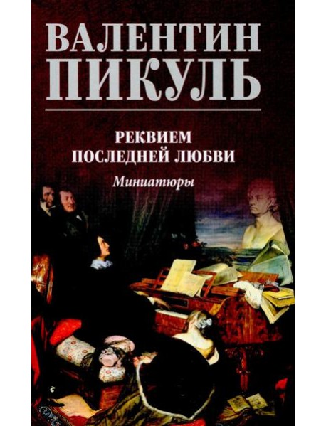 Реквием последней любви.Миниатюры