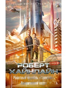 Ракетный корабль "Галилей"; Космический кадет: романы
