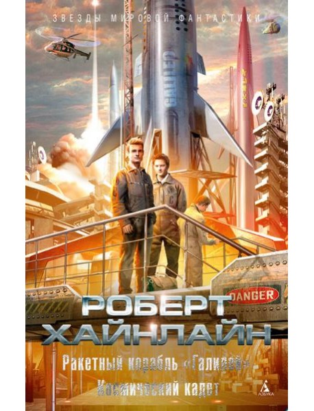 Ракетный корабль "Галилей"; Космический кадет: романы