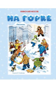 На горке (Художник И. Семёнов)