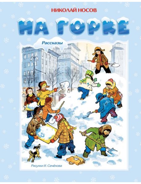 На горке (Художник И. Семёнов)