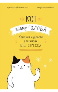 Кот всему голова. Кошачьи мудрости для жизни без стресса