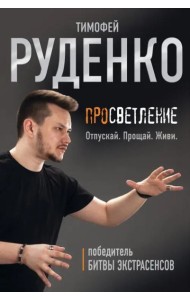 Просветление. Отпускай. Прощай. Живи