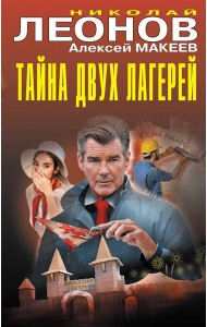 Тайна двух лагерей