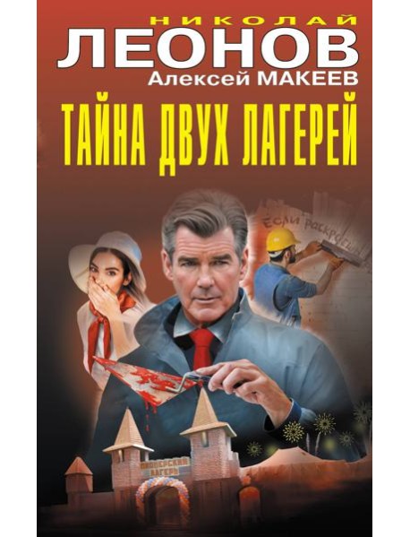 Тайна двух лагерей