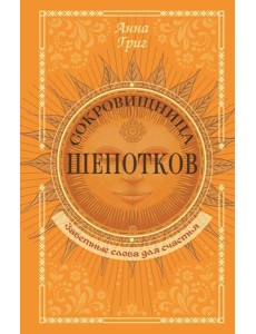 Сокровищница шепотков. Заветные слова для счастья Сокровищница шепотков. Заветные слова для счастья