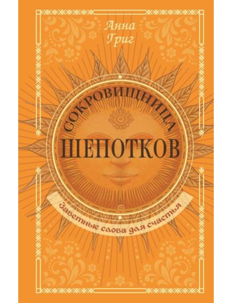 Сокровищница шепотков. Заветные слова для счастья