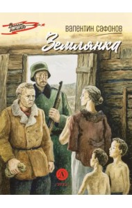 Землянка: повесть