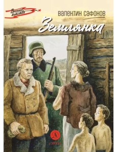 Землянка: повесть