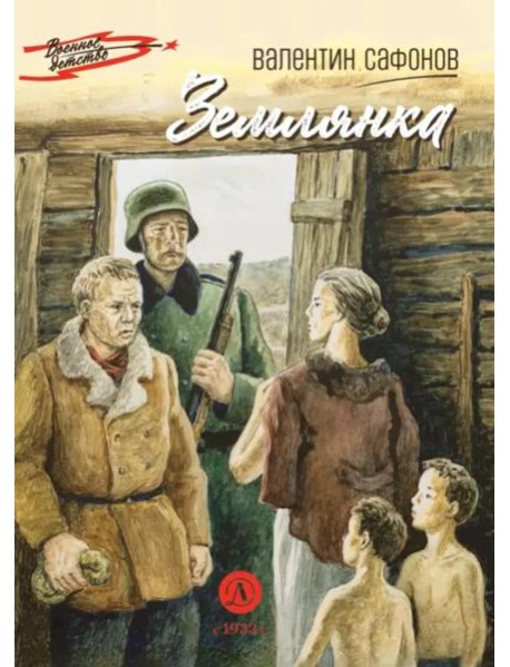 Землянка: повесть