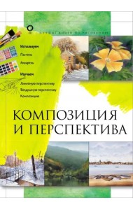 Композиция и перспектива