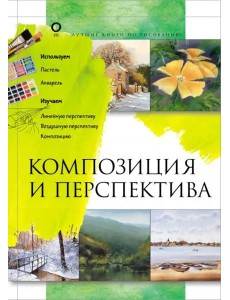 Композиция и перспектива Композиция и перспектива