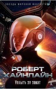 Уплыть за закат: роман