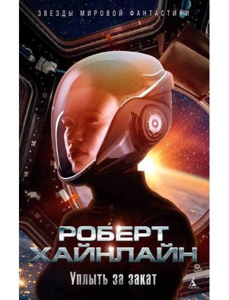 Уплыть за закат: роман