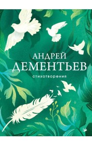 Стихотворения