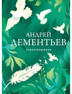 Стихотворения Стихотворения