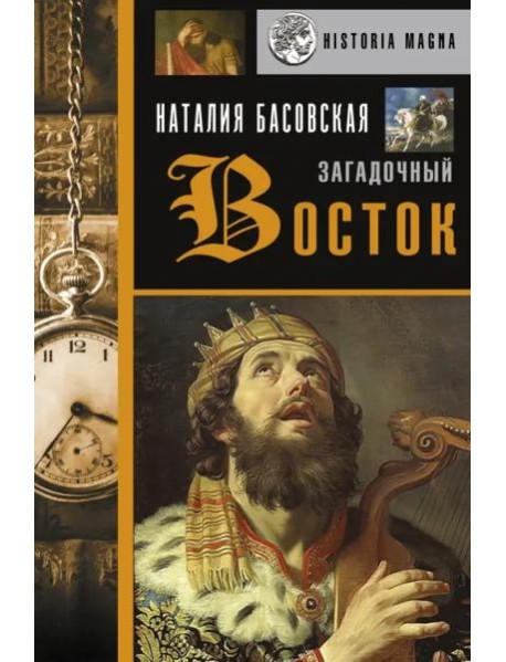 Загадочный Восток