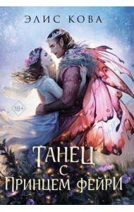 Узы магии. Танец с принцем фейри (#2)