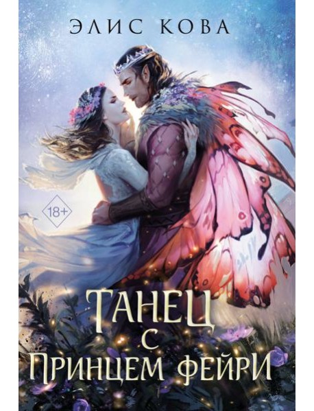 Узы магии. Танец с принцем фейри (#2)