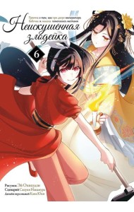Неискушенная злодейка. Притча о том, как при дворе императора бабочка и мышка поменялись местами. Т. 6: манга