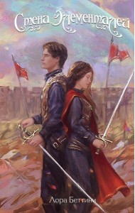 Стена Элементалей (#2)