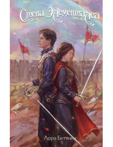 Стена Элементалей (#2)