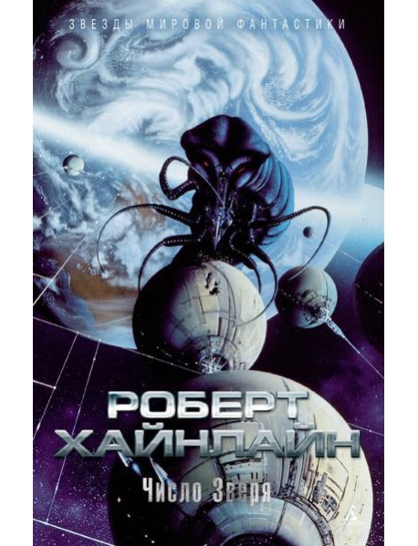 Число Зверя: роман