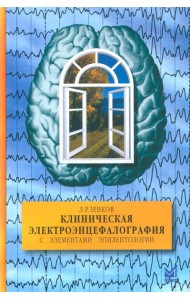 Клиническая электроэнцефалография (с элементами эпилептологии). Руководство для врачей. 11-е изд (пер.)