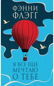 Я все еще мечтаю о тебе