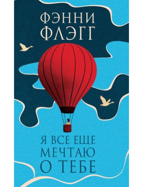 Я все еще мечтаю о тебе