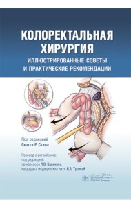 Колоректальная хирургия. Иллюстрированные советы и практические рекомендации