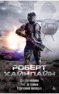 Шестая колонна. Там, за гранью. Утраченное наследие: роман, повести