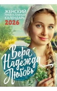 Вера, Надежда, Любовь: Женский православный календарь на 2026 год