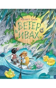 Ветер в ивах. Рис. О. Ионайтис