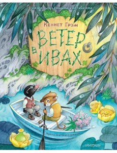 Ветер в ивах. Рис. О. Ионайтис