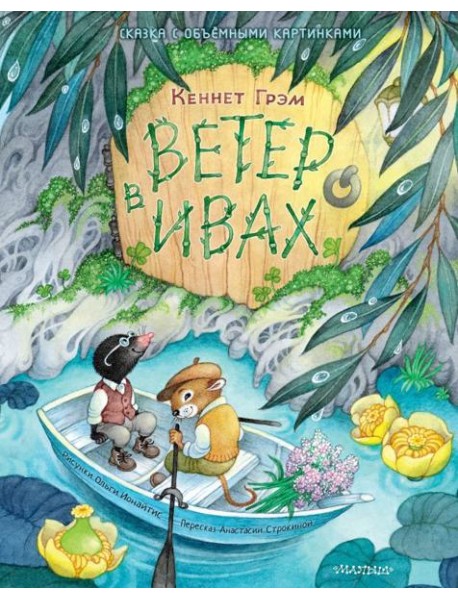 Ветер в ивах. Рис. О. Ионайтис